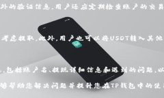    TP钱包无法提取USDT的解