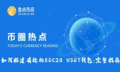 如何搭建有效的ERC20 USDT钱