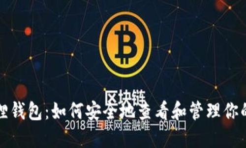 小狐狸钱包：如何安全地查看和管理你的私钥