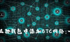 如何在小狐狸钱包中添加