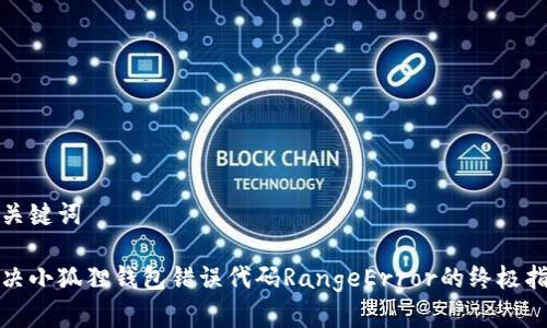 和关键词

解决小狐狸钱包错误代码RangeError的终极指南