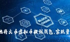  如何安全且高效地将火币