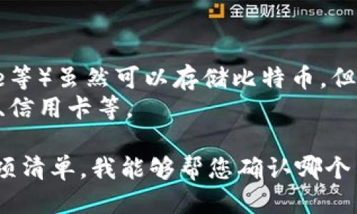 比特币钱包一般分为几种类型，包括：

1. **热钱包（在线钱包）**：这些钱包通常在云端，可以随时访问，例如交易所钱包。
2. **冷钱包（离线钱包）**：这些钱包不连接互联网，存储在硬件或纸介质上，例如硬件钱包或纸钱包。
3. **桌面钱包**：软件下载到用户的计算机中，为用户提供完全的控制权和私钥管理。
4. **移动钱包**：应用程序安装在智能手机上，方便随时随地进行交易。
5. **网页钱包**：通过浏览器访问的在线服务，方便但可能不够安全。

不属于比特币钱包的选项可能包括：

- 比特币交易所（如Binance，Coinbase等）虽然可以存储比特币，但不被视为钱包，因为用户无法控制私钥。
- 任何存储比特币的物理介质，如纸币、信用卡等。

如果需要选择一个选项，请提供具体选项清单，我能够帮您确认哪个不属于比特币钱包。