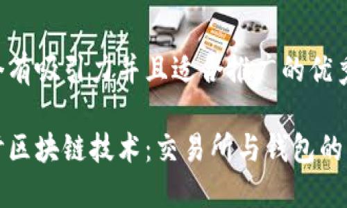 思考一个有吸引力并且适合推广的优秀

深入探讨区块链技术：交易所与钱包的未来趋势