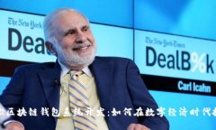 揭秘安徽区块链钱包系统