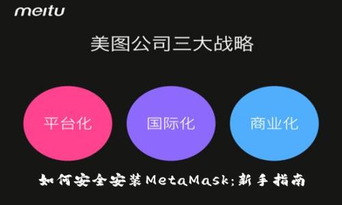 如何安全安装MetaMask：新手指南