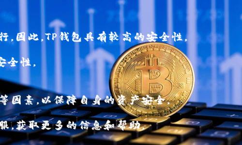   如何在TP钱包中将货币转换为USDT / 

 guanjianci TP钱包, 将货币转换, USDT /guanjianci 

引言
在数字货币日益普及的今天，许多人选择使用各种区块链钱包来管理他们的数字资产。TP钱包作为一种常见的数字资产钱包，受到广大用户的喜爱。由于市场上有各种不同的加密货币，用户在进行交易时，常常需要将不同的货币互相转换。本文将详细介绍如何在TP钱包中将货币转换为USDT，包括操作步骤、注意事项以及常见问题解答。

TP钱包概述
TP钱包是一款支持多种数字货币的去中心化钱包，它不仅支持存储和转账，还提供了方便的货币兑换功能。用户可以在TP钱包中管理比特币、以太坊、USDT等多种数字资产。TP钱包的界面友好，操作简单，非常适合初学者和资深用户使用。

如何将货币转换为USDT
在TP钱包中将货币转换为USDT的步骤相对简单。以下是详细的操作流程：

h4步骤一：打开TP钱包/h4
首先，确保你下载并安装了TP钱包应用。打开应用后，你会看到主界面，显示你的资产情况。

h4步骤二：选择货币兑换/h4
在主界面中，找到并点击“兑换”或“交易”选项。这个选项通常位于主菜单或底部导航栏中，标识为“兑换”或“Swap”。

h4步骤三：选择要转换的货币/h4
进入兑换界面后，你需要选择要转换的货币。在下拉菜单中找到你要转换的数字货币，点击选择。

h4步骤四：选择目标币种USDT/h4
同样在兑换界面，选择目标币种为USDT。确保你选择的是正确的目标货币，以免发生不必要的损失。

h4步骤五：输入转换金额/h4
在界面中，输入你希望兑换的数量。通常系统会自动显示你将获得的USDT数量，点击确认检查信息是否无误。

h4步骤六：确认交易/h4
最后，系统会提示你确认交易。在确认交易之前，请再次检查价格和兑换数量。确认无误后，点击“确认兑换”按钮。完成后，你的TP钱包余额将自动更新。

注意事项
在使用TP钱包进行货币转换时，用户需要注意几个事项：

h4手续费/h4
每次兑换都会产生手续费，不同的货币兑换手续费有所不同。在进行交易前，建议用户查看相关手续费，以避免不必要的损失。

h4市场价格波动/h4
数字货币市场价格波动很大，用户在兑换时应该关注当前的市场价格，以保障自身的利益。如果价格波动较大，可以考虑选择在价格较为稳定的时段进行兑换。

h4网络状况/h4
在进行数字货币交易时，网络状况也会影响交易的速度和成功率。用户应确保自己所处的网络环境良好，避免因网络延迟而造成交易失败。

常见问题
在将货币转换为USDT的过程中，用户可能会遇到一些问题。以下是四个可能出现的相关问题及其详细解答。

h4问题一：如果兑换失败会发生什么？/h4
兑换失败可能由于多种原因导致，例如网络不稳定、余额不足或者手续费未支付等。如果兑换失败，TP钱包会通知用户具体的失败原因，并尝试将未成功的资金退回用户钱包中。在这之后，用户可以查看具体的失败信息，并根据提示进行调整后重新尝试兑换。

此外，尽管一般情况下资金会安全返回，但用户仍需谨慎检查失败原因，避免因误操作而导致资金损失。定期更新TP钱包至最新版本，可以在很大程度上减少此类问题的发生。

h4问题二：如何避免汇率损失？/h4
汇率损失主要是由于价格波动引起的。用户在进行货币兑换前，可以通过对比多个交易所的汇率来找出最优汇率。此外，分析市场趋势，选择合适的兑换时机，也是避免损失的有效策略。

另外，有些钱包提供价位设定功能，用户可以设定希望的兑换价格，当市价达到预设值时，系统会自动完成兑换。这样可以减少用户在波动市场中的人为决策失误，从而保护资金安全。

h4问题三：USDT的转账是否会产生额外费用？/h4
是的，USDT的转账过程会有手续费。不同交易所和钱包平台的手续费标准是不同的，用户应提前了解手续费情况。同时，USDT属于一种稳定币，它的交易手续费通常相对较低，相较于其他数字资产更具优势。

此外，在进行USDT转账时还需考虑网络交易费用。当网络繁忙时，转账费用可能会增加，因此用户需要在转账前检查当前的网络状态。

h4问题四：TP钱包的安全性如何？/h4
TP钱包是经过安全审核的一款钱包，采用了多重安全机制来保障用户的资产安全。用户的私钥不会被服务器存储，所有的交易都是在用户本地进行。因此，TP钱包具有较高的安全性。

然而，用户在使用TP钱包时仍需注意一些安全问题，例如不随意分享私钥，定期备份钱包，同时启用双重身份验证等，这些都可以有效提升账户的安全性。

总结
将货币转换为USDT在TP钱包中是一个比较简单的过程，用户只需根据上述步骤进行操作。同时，在整个过程中需注重手续费、市场波动、网络状况等因素，以保障自身的资产安全。

希望通过这篇文章的介绍，用户对TP钱包的使用以及货币转换有了更全面的了解。如有其他问题，用户可以参考TP钱包的官方帮助文档或咨询客服，获取更多的信息和帮助。