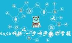 轻松切换MetaMask网络：一步