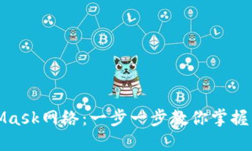 轻松切换MetaMask网络：一步一步教你掌握多网络管理技巧