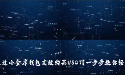 如何通过小金库钱包高效购买USDT？一步步教你轻松入门