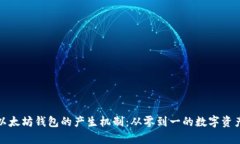 深度解析以太坊钱包的产