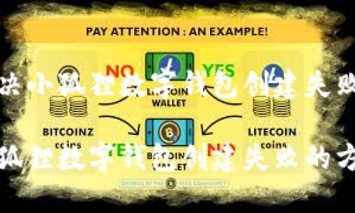 如何解决小狐狸数字钱包创建失败的问题

解决小狐狸数字钱包创建失败的方法