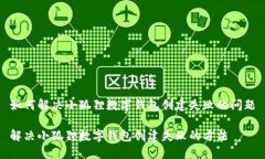 如何解决小狐狸数字钱包