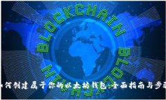 如何创建属于你的以太坊