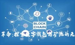 区块链革命：探索数字钱