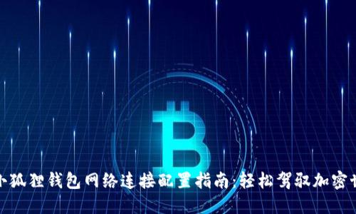 : 小狐狸钱包网络连接配置指南：轻松驾驭加密世界
