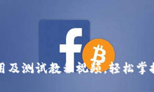 小狐狸钱包使用及测试教程视频，轻松掌握加密资产管理