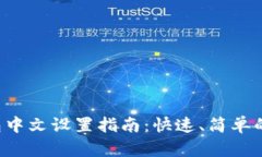 小狐狸钱包中文设置指南