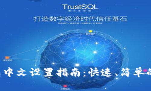 小狐狸钱包中文设置指南：快速、简单的操作步骤！