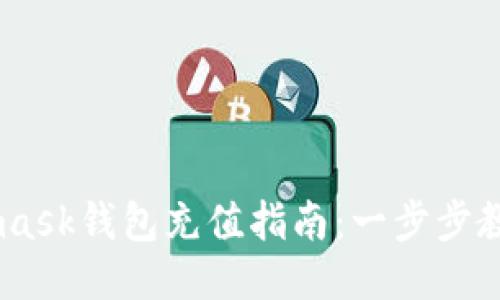 手机Metamask钱包充值指南：一步步教你轻松加币