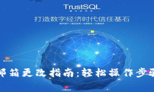 小狐狸钱包邮箱更改指南：轻松操作步骤与注意事项