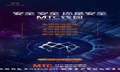 小狐狸钱包与MetaMask：数字资产管理的完美搭档