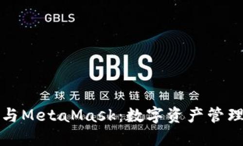 小狐狸钱包与MetaMask：数字资产管理的完美搭档
