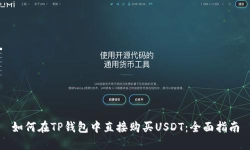 如何在TP钱包中直接购买USDT：全面指南
