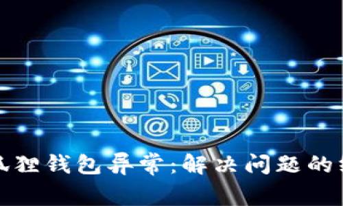 bias小狐狸钱包异常：解决问题的终极指南