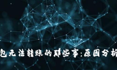 : 小狐狸钱包无法转账的那些事：原因分析与解决方案