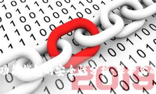 比特币多功能钱包的安全性分析：保护你的数字资产