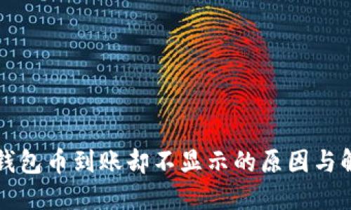 小狐狸钱包币到账却不显示的原因与解决办法