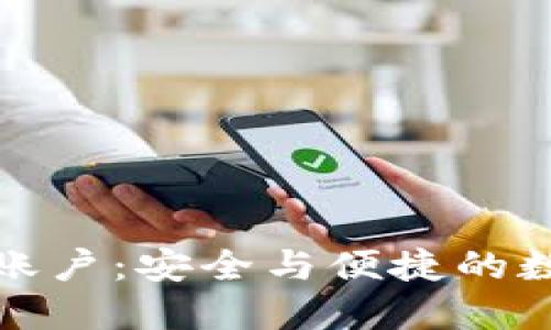 小狐狸钱包自定义账户：安全与便捷的数字资产管理新选择