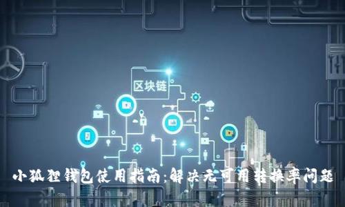 小狐狸钱包使用指南：解决无可用转换率问题