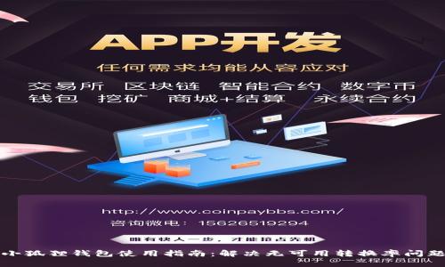 小狐狸钱包使用指南：解决无可用转换率问题