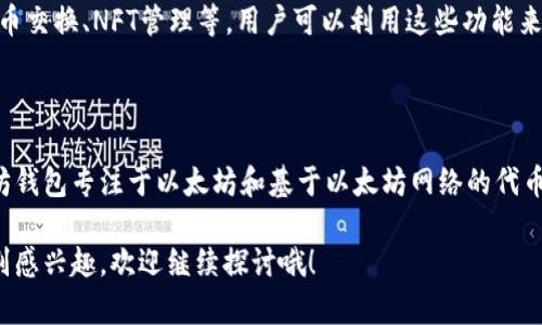 以太坊（Ethereum）钱包的发行时间可以追溯到以太坊网络的推出。以太坊项目由维塔利克·布特林（Vitalik Buterin）于2015年正式发布，而第一个以太坊钱包——以太坊官方钱包Mist则是在2015年7月发布的。

### 以太坊钱包的历史背景

以太坊作为一个开放源代码的区块链平台，自2015年以来便致力于支持智能合约和去中心化应用（dApps）。在以太坊网络启动之初，用户需要一种工具来管理他们的以太坊资产，因此钱包的需求应运而生。

以太坊官方钱包Mist的发布标志着以太坊生态系统的开始。在此之后，多种类型的钱包涌现，比如硬件钱包、桌面钱包和移动钱包，满足了用户对安全性、易用性和灵活性的需求。

### 以太坊钱包的类型

以太坊钱包主要分为三种类型：热钱包、冷钱包和硬件钱包。

热钱包
热钱包是指始终在线的数字钱包，例如网页钱包和移动钱包。它们便于用户随时随地访问和交易，但由于网络连接，这类钱包相对较容易受到黑客攻击。

冷钱包
冷钱包是指离线存储的数字钱包，例如纸钱包和硬件钱包。因为不连接到互联网，这类钱包提供了更高级别的安全性，适合长期保存资产。

硬件钱包
硬件钱包则是一种专用设备，可以安全地存储以太坊和其他加密货币。它是介于热钱包和冷钱包之间的解决方案，通常需要配合电脑或手机使用，具有高安全性和便携性。

### 以太坊钱包的安全性

随着以太坊用户数量的增加，安全性问题逐渐突出。

安全性挑战
在以太坊钱包的历史中，已经发生了多起安全事件，包括用户账户被盗、交易被篡改等。因此在选择钱包时，用户需要关注其安全性，了解私钥的管理和多重认证技术的应用。

推荐安全使用技巧
建议用户使用具有良好声誉的钱包服务，定期更新软件，使用复杂密码，并启用多重认证。定期备份钱包文件和私钥也是确保资产安全的有效措施。

### 以太坊钱包的使用指南

对于新手用户来说，使用以太坊钱包可能会感到困惑。

注册和设置
用户需要在选择的钱包平台上进行注册，完成身份验证步骤，然后根据指南进行钱包的创建和设置。在此过程中，用户需要妥善保存助记词和私钥，确保不丢失。

资金的充值与提现
一旦钱包设置完毕，用户可以通过交易所或其他方式将以太坊充值到自己的钱包中。同时，用户也可以通过钱包进行女提现，发送以太坊至其他地址。在进行交易时，用户需要注意确认交易信息，确保地址和金额的准确性。

### 持续更新与发展

自以太坊钱包诞生以来，钱包的功能和安全性不断进步，用户体验也在持续改善。未来，随着以太坊网络的发展和技术的进步，钱包将朝着更加去中心化和智能化的方向发展。

### 相关问题

**1. 为什么以太坊钱包的选择对用户至关重要？**

以太坊钱包的选择直接影响到用户的资产安全、交易效率和使用体验。选择不当的钱包可能导致资产被盗或因使用不便而错失投资机会。了解不同类型钱包的优缺点可以帮助用户做出明智的决策。

**2. 如何提高以太坊钱包的安全性？**

提高钱包安全性主要有几个方面：使用复杂密码、启用双因素认证、保持软件的更新、定期备份等。用户还应了解如何识别钓鱼攻击和钱包欺诈，以免上当受骗。

**3. 以太坊钱包能支持哪些功能？**

除了基本的资产存储和转账功能外，现代以太坊钱包还支持与去中心化应用的交互、代币交换、NFT管理等。用户可以利用这些功能来进行更多的区块链活动。

**4. 以太坊钱包与其他加密货币钱包有什么不同？**

以太坊钱包与其他加密货币钱包的主要区别在于它们支持的区块链和代币类型。以太坊钱包专注于以太坊和基于以太坊网络的代币（如ERC-20代币），而其他加密货币钱包则可能支持比特币、莱特币等不同的币种。

以上是关于以太坊钱包的一个简单概述及相关问题的深入分析。如果您对某个问题特别感兴趣，欢迎继续探讨哦！