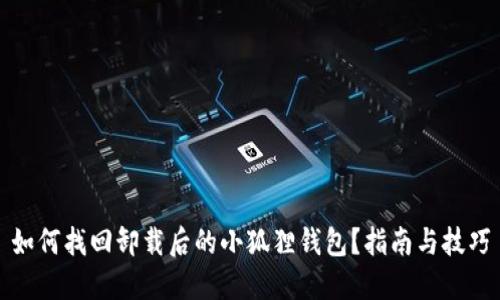 如何找回卸载后的小狐狸钱包？指南与技巧