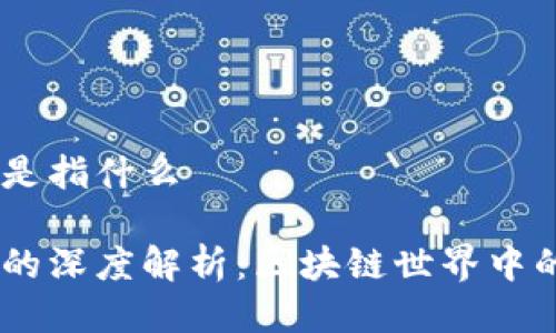 USDT钱包地址是指什么

USDT钱包地址的深度解析：区块链世界中的数字资产安全