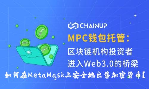 如何在MetaMask上安全地出售加密货币？