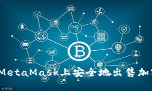 如何在MetaMask上安全地出售加密货币？