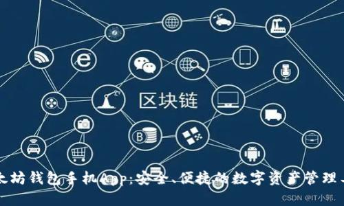 以太坊钱包手机App：安全、便捷的数字资产管理工具