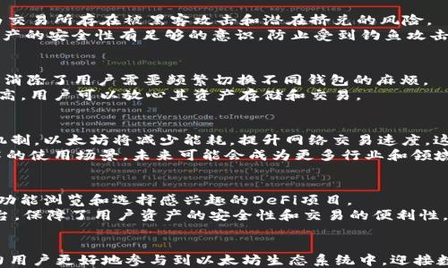 
  MGC钱包与以太坊：一场数字资产管理的革命/  

关键词：
 guanjianci MGC钱包,以太坊,数字资产管理/ guanjianci 

一、概述：数字资产的崛起
在当今数字经济时代，区块链和数字资产正在以前所未有的速度发展。以太坊作为一种开源的区块链平台，因其智能合约功能而广受欢迎。与此同时，各类钱包应用程序如雨后春笋般涌现，其中MGC钱包凭借其便捷性和安全性，迅速在市场中占据了一席之地。本文将深入探讨MGC钱包与以太坊之间的关系，以及这种关系如何推动数字资产管理的革命。

二、以太坊的基础知识
以太坊成立于2015年，是一个去中心化的平台，允许开发者创建智能合约和去中心化应用程序（DApps）。以太坊的目标是通过其区块链技术，消除中介，让商业交易更加高效和透明。
以太坊利用的“以太”（Ether）是一种加密货币，可以用来支付交易费用和服务费。以太坊网络的优势在于其智能合约功能，允许用户在没有信任的情况下执行和履行合约。这一功能不仅使得金融交易更加安全和高效，同时还为许多新兴的商业模式提供了技术支持。

三、MGC钱包的概述
MGC钱包，全名为“移动数字资产管理钱包”，是一款支持多种加密货币的数字资产管理工具。它注重用户体验和安全性，允许用户方便地管理、交易和存储数字资产。
MGC钱包支持包括以太坊在内的多种主流加密货币，并提供了更加便捷的交易界面。用户通过MGC钱包不仅可以进行数字资产的存储和转账，还能参与到各种DeFi项目和NFT交易中，充分体验区块链技术所带来的便利。

四、MGC钱包与以太坊的关系
MGC钱包与以太坊之间有着密切的联系。首先，MGC钱包支持以太坊及其代币的存储和交易，用户可以将以太坊安全地存储在MGC钱包中。无论是进行以太坊的购买、出售，还是参与以太坊生态系统中的各种项目，MGC钱包都提供了强大的支持。
其次，MGC钱包内置了与以太坊网络的连接，用户在MGC钱包中执行交易时，可以快速便捷地与以太坊智能合约交互。这种集成使得用户在管理数字资产时，能够享受到以太坊生态系统的全部优势，包括去中心化金融（DeFi）和NFT等多种新兴应用。

五、MGC钱包的功能特色
1. **多币种支持**：MGC钱包支持包括以太坊在内的多种主流加密货币，用户能够方便地管理不同资产。
2. **用户友好的界面**：MGC钱包拥有直观的用户界面，使得无论是新用户还是有经验的用户，都能快速上手。
3. **安全性**：MGC钱包使用先进的加密技术，确保用户的数字资产安全。同时，用户可以设定多重身份验证，进一步保护账户。
4. **DeFi与NFT支持**：MGC钱包为用户提供参与DeFi项目及NFT市场的机会，帮助用户在不断变化的数字资产市场中占据优势。

六、相关问题探讨

问题一：如何安全地管理以太坊资产？
在管理以太坊资产时，安全性是最重要的考虑因素之一。首先，用户应该选择一个可靠的钱包来存储他们的以太坊，避免将数字资产存放在交易所中，因为交易所存在被黑客攻击和潜在挤兑的风险。
其次，用户应启用多重身份验证和冷钱包存储选项，以进一步增强安全性。此外，定期更新钱包的安全设置，并确保备份私钥。同时，用户需要对自己数字资产的安全性有足够的意识，防止受到钓鱼攻击及病毒攻击。

问题二：为什么选择MGC钱包而不是其他钱包？
MGC钱包相较于其他钱包具有多种独特的优势。其首先是用户友好的界面，确保即使是新手用户也可以轻松操作。另外，MGC钱包支持多种主流加密货币，消除了用户需要频繁切换不同钱包的麻烦。
其二，MGC钱包内置了DeFi和NFT市场功能，使得用户无需在不同平台之间切换，可以便捷地进行资产交换及管理。同时，MGC钱包的安全性得分也相对较高，用户可以放心其资产存储和交易。

问题三：以太坊的未来及其影响
作为继比特币之后最具影响力的区块链平台，以太坊的未来充满了潜力。以太坊2.0的升级计划，将使得其网络变得更加高效和环保。通过实施权益证明机制，以太坊将减少能耗，提升网络交易速度，这将吸引更多的用户和开发者参与其中。
以太坊未来的发展不仅会推动DeFi和NFT的进一步成熟，也将对全球金融体系和商业模式产生深远的影响。由于以太坊的可编程性，其拓展了区块链技术的使用场景，未来可能会成为更多行业和领域的基础设施。

问题四：如何在MGC钱包中参与以太坊的DeFi项目？
在MGC钱包中参与以太坊的DeFi项目非常简单。首先，用户需要在钱包中确保有足够的以太坊或支持的代币余额。接下来，用户可以通过MGC钱包的DeFi功能浏览和选择感兴趣的DeFi项目。
在选择项目后，用户只需按步骤执行智能合约操作，即可参与其中，如提供流动性、借贷或进行交易。整个过程均在MGC钱包内部完成，无需转账至其他平台，保障了用户资产的安全性和交易的便利性。

结语
MGC钱包与以太坊之间的紧密关系为用户提供了更为便捷和安全的数字资产管理解决方案。随着区块链技术的不断进步，MGC钱包也将持续其功能，助力用户更好地参与到以太坊生态系统中，迎接数字经济的未来。