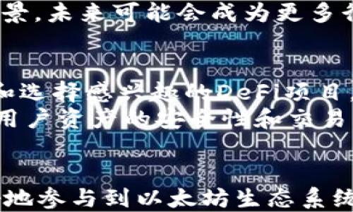 
  MGC钱包与以太坊：一场数字资产管理的革命/  

关键词：
 guanjianci MGC钱包,以太坊,数字资产管理/ guanjianci 

一、概述：数字资产的崛起
在当今数字经济时代，区块链和数字资产正在以前所未有的速度发展。以太坊作为一种开源的区块链平台，因其智能合约功能而广受欢迎。与此同时，各类钱包应用程序如雨后春笋般涌现，其中MGC钱包凭借其便捷性和安全性，迅速在市场中占据了一席之地。本文将深入探讨MGC钱包与以太坊之间的关系，以及这种关系如何推动数字资产管理的革命。

二、以太坊的基础知识
以太坊成立于2015年，是一个去中心化的平台，允许开发者创建智能合约和去中心化应用程序（DApps）。以太坊的目标是通过其区块链技术，消除中介，让商业交易更加高效和透明。
以太坊利用的“以太”（Ether）是一种加密货币，可以用来支付交易费用和服务费。以太坊网络的优势在于其智能合约功能，允许用户在没有信任的情况下执行和履行合约。这一功能不仅使得金融交易更加安全和高效，同时还为许多新兴的商业模式提供了技术支持。

三、MGC钱包的概述
MGC钱包，全名为“移动数字资产管理钱包”，是一款支持多种加密货币的数字资产管理工具。它注重用户体验和安全性，允许用户方便地管理、交易和存储数字资产。
MGC钱包支持包括以太坊在内的多种主流加密货币，并提供了更加便捷的交易界面。用户通过MGC钱包不仅可以进行数字资产的存储和转账，还能参与到各种DeFi项目和NFT交易中，充分体验区块链技术所带来的便利。

四、MGC钱包与以太坊的关系
MGC钱包与以太坊之间有着密切的联系。首先，MGC钱包支持以太坊及其代币的存储和交易，用户可以将以太坊安全地存储在MGC钱包中。无论是进行以太坊的购买、出售，还是参与以太坊生态系统中的各种项目，MGC钱包都提供了强大的支持。
其次，MGC钱包内置了与以太坊网络的连接，用户在MGC钱包中执行交易时，可以快速便捷地与以太坊智能合约交互。这种集成使得用户在管理数字资产时，能够享受到以太坊生态系统的全部优势，包括去中心化金融（DeFi）和NFT等多种新兴应用。

五、MGC钱包的功能特色
1. **多币种支持**：MGC钱包支持包括以太坊在内的多种主流加密货币，用户能够方便地管理不同资产。
2. **用户友好的界面**：MGC钱包拥有直观的用户界面，使得无论是新用户还是有经验的用户，都能快速上手。
3. **安全性**：MGC钱包使用先进的加密技术，确保用户的数字资产安全。同时，用户可以设定多重身份验证，进一步保护账户。
4. **DeFi与NFT支持**：MGC钱包为用户提供参与DeFi项目及NFT市场的机会，帮助用户在不断变化的数字资产市场中占据优势。

六、相关问题探讨

问题一：如何安全地管理以太坊资产？
在管理以太坊资产时，安全性是最重要的考虑因素之一。首先，用户应该选择一个可靠的钱包来存储他们的以太坊，避免将数字资产存放在交易所中，因为交易所存在被黑客攻击和潜在挤兑的风险。
其次，用户应启用多重身份验证和冷钱包存储选项，以进一步增强安全性。此外，定期更新钱包的安全设置，并确保备份私钥。同时，用户需要对自己数字资产的安全性有足够的意识，防止受到钓鱼攻击及病毒攻击。

问题二：为什么选择MGC钱包而不是其他钱包？
MGC钱包相较于其他钱包具有多种独特的优势。其首先是用户友好的界面，确保即使是新手用户也可以轻松操作。另外，MGC钱包支持多种主流加密货币，消除了用户需要频繁切换不同钱包的麻烦。
其二，MGC钱包内置了DeFi和NFT市场功能，使得用户无需在不同平台之间切换，可以便捷地进行资产交换及管理。同时，MGC钱包的安全性得分也相对较高，用户可以放心其资产存储和交易。

问题三：以太坊的未来及其影响
作为继比特币之后最具影响力的区块链平台，以太坊的未来充满了潜力。以太坊2.0的升级计划，将使得其网络变得更加高效和环保。通过实施权益证明机制，以太坊将减少能耗，提升网络交易速度，这将吸引更多的用户和开发者参与其中。
以太坊未来的发展不仅会推动DeFi和NFT的进一步成熟，也将对全球金融体系和商业模式产生深远的影响。由于以太坊的可编程性，其拓展了区块链技术的使用场景，未来可能会成为更多行业和领域的基础设施。

问题四：如何在MGC钱包中参与以太坊的DeFi项目？
在MGC钱包中参与以太坊的DeFi项目非常简单。首先，用户需要在钱包中确保有足够的以太坊或支持的代币余额。接下来，用户可以通过MGC钱包的DeFi功能浏览和选择感兴趣的DeFi项目。
在选择项目后，用户只需按步骤执行智能合约操作，即可参与其中，如提供流动性、借贷或进行交易。整个过程均在MGC钱包内部完成，无需转账至其他平台，保障了用户资产的安全性和交易的便利性。

结语
MGC钱包与以太坊之间的紧密关系为用户提供了更为便捷和安全的数字资产管理解决方案。随着区块链技术的不断进步，MGC钱包也将持续其功能，助力用户更好地参与到以太坊生态系统中，迎接数字经济的未来。