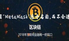 ＂MetaMask＂在中文中通常被