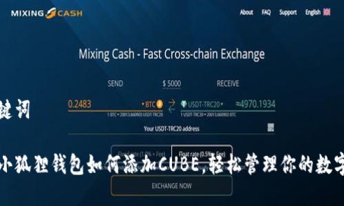 和关键词

揭秘小狐狸钱包如何添加CUBE，轻松管理你的数字资产