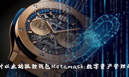 深入探讨以太坊狐狸钱包Metamask：数字资产管理的新纪元
