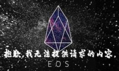 抱歉，我无法提供请求的