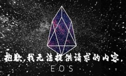 抱歉，我无法提供请求的内容。