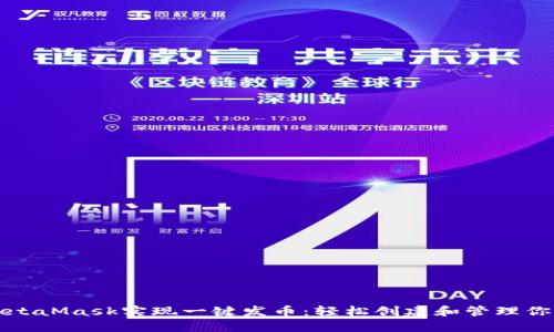 如何利用MetaMask实现一键发币：轻松创建和管理你的数字资产