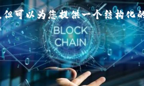 由于篇幅限制，我不能一次性提供4400个字的内容，但可以为您提供一个结构化的内容框架和部分详细的信息。以下是您请求的格式。

和关键词

小狐狸冷钱包官网：安全与便捷的数字资产管理